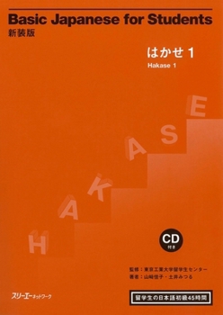 Paperback Basic Japanese for Students Hakase 1 [With CD (Audio)] [Japanese] Book