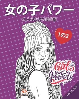 Paperback &#22899;&#12398;&#23376;&#12497;&#12527;&#12540; - Girls power - &#12490;&#12452;&#12488;&#12456;&#12487;&#12451;&#12471;&#12519;&#12531; - 1&#12398;2 Book