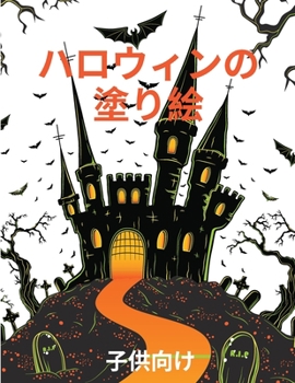 Paperback ハロウィーンの塗り絵: 子供のためのスプ [Japanese] Book