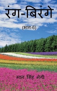 Paperback Rang Birange (Part-6) / &#2352;&#2306;&#2327;-&#2348;&#2367;&#2352;&#2306;&#2327;&#2375; (&#2349;&#2366;&#2327;-6) [Hindi] Book