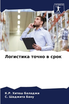 Paperback Логистика точно в срок [Russian] Book