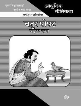 Paperback Adhunik Niti Katha: Chatur Popat ani Itar Katha [Marathi] Book