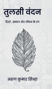 Hardcover Tulsi Vandan: रिश्तों, समाज और जीवन कí [Hindi] Book