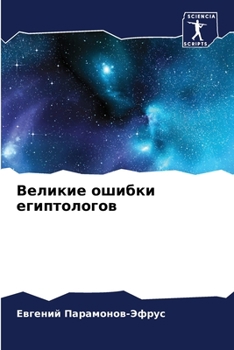 Paperback &#1042;&#1077;&#1083;&#1080;&#1082;&#1080;&#1077; &#1086;&#1096;&#1080;&#1073;&#1082;&#1080; &#1077;&#1075;&#1080;&#1087;&#1090;&#1086;&#1083;&#1086;& [Russian] Book