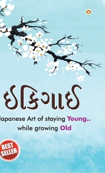 Ikigai: The Japanese Art of Living (ઇકીગાઇ)