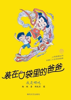 Paperback Father in My Pocket: I am Nezha/装在口袋里的爸爸 我是哪吒 [Chinese] Book