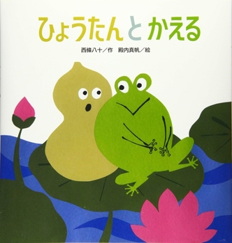 Hardcover Gourd Dipper and Frog [Japanese] Book