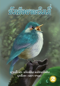 Paperback Twiggy (Lao edition) / ນົກນ້ອຍທະວິກກີ່ [Lao] Book