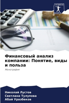 Paperback Финансовый анализ компа& [Russian] Book