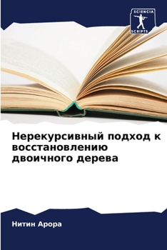 Paperback Нерекурсивный подход к в [Russian] Book