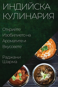 Paperback Индийска Кулинария: Откр [Bulgarian] Book