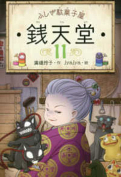 Mysterious Candy Store Sentendo 11 - Book #11 of the ふしぎ駄菓子屋銭天堂 The Mysterious Candy Store