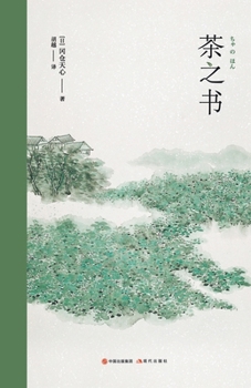 Paperback 茶之书 [Chinese] Book