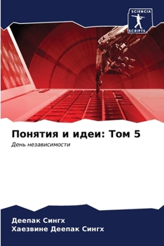 Paperback Понятия и идеи: Том 5 [Russian] Book