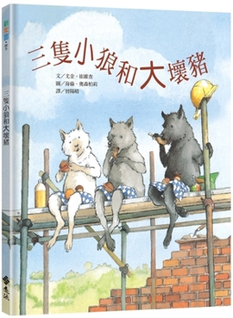 Hardcover The Three Little Wolves and the Big Bad Pig [Chinese] Book