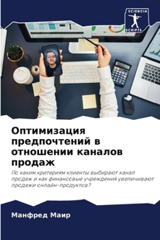 Paperback Оптимизация предпочтен&# [Russian] Book