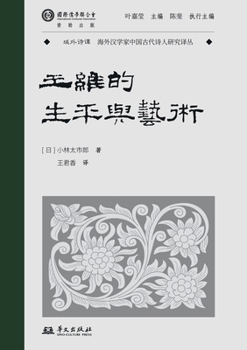 Hardcover Wang Wei's Life and Art(Chinese Edition) Book