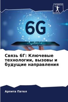 Связь 6Г: Ключевые технолl