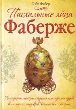 Hardcover Pashal'Nye Yajca Faberzhe [Russian] Book