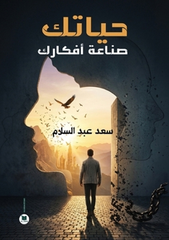 Paperback حياتك صناعة أفكارك [Arabic] Book