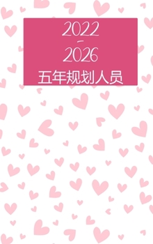 Hardcover 2022-2026 &#26376;&#24230;&#35745;&#21010;&#32773; 5 &#24180; - &#26790;&#24819; - &#35745;&#21010; - &#20570;&#21040;: &#31934;&#35013;&#26412; - 60 [Chinese] Book