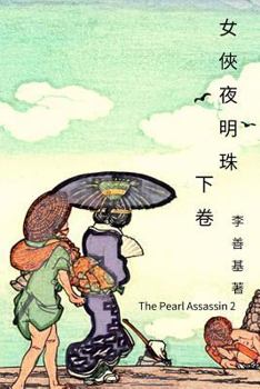 Paperback The Pearl Assassin Vol 2: Chinese Edition [Chinese] Book