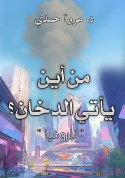 Paperback من أين يأتي الدخان؟ [Arabic] Book