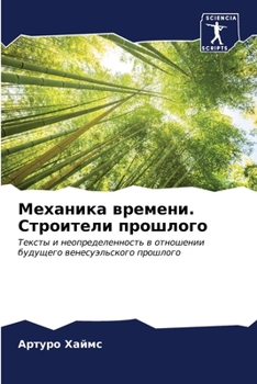 Paperback Механика времени. Строит [Russian] Book