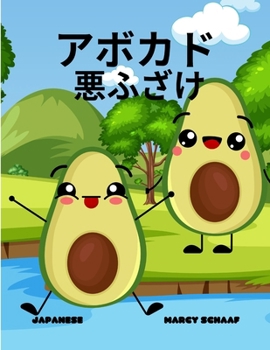 Paperback アボカド 悪ふざけ(Japanese) Avocado Antics [Japanese] Book