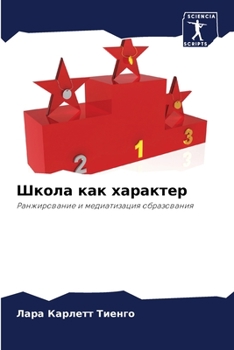 Paperback Школа как характер [Russian] Book