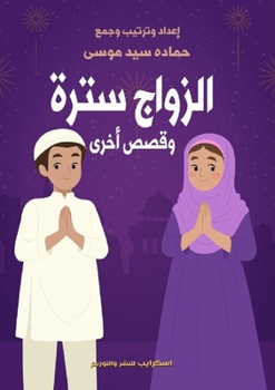 Paperback الزواج سترة وقصص أخرى [Arabic] Book