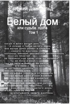 Paperback The White House or a Destiny of a Poet [Russian] Book