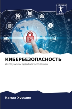 Paperback КИБЕРБЕЗОПАСНОСТЬ [Russian] Book