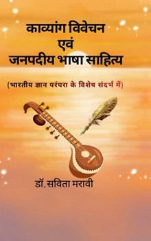 Hardcover Poetic Analysis and Regional Language Literature: भारतीय ज्ञान परम [Hindi] Book