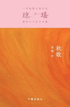 Paperback 秋歌 Autumn Song [Chinese] Book