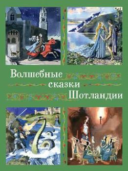 Paperback Volshebnye skazki Shotlandii, Anglii i Uelsa [Russian] Book
