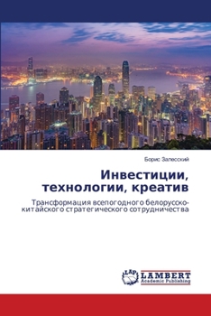 Paperback Инвестиции, технологии, к [Russian] Book