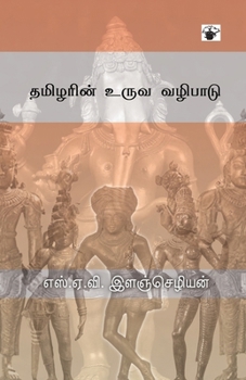 Paperback Tamilarin uruva vazhipadu [Tamil] Book