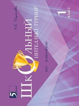 Paperback School intelligence tournament. Reading. 1st class [Russian] Book