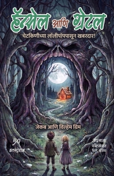 Hansel ani Gretel: ??????????? ???????????? ??????! (Marathi Edition)