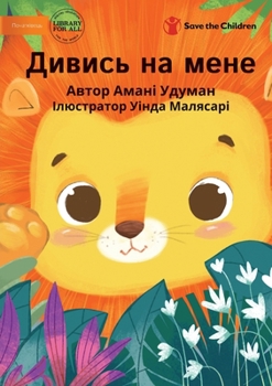 Paperback &#1044;&#1080;&#1074;&#1080;&#1089;&#1100; &#1085;&#1072; &#1084;&#1077;&#1085;&#1077; - Watch Me [Ukrainian] Book