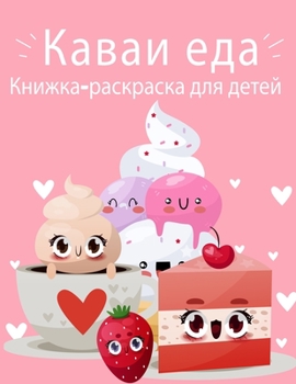 Paperback Kawaii &#1055;&#1080;&#1097;&#1077;&#1074;&#1072;&#1103; &#1082;&#1085;&#1080;&#1078;&#1082;&#1072;-&#1088;&#1072;&#1089;&#1082;&#1088;&#1072;&#1089;& [Russian] Book