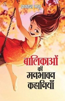 Balikaon Ki Manbhavan Kahaniyan (???????? ?? ?????? ... (Hindi Edition)