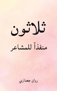 Paperback ثلاثون منفذاً للمشاعر [Arabic] Book