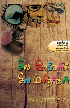 Paperback Sila nerankalil sila manitharkal [Tamil] Book