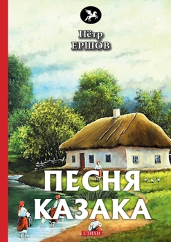 Paperback Песня казака [Russian] Book