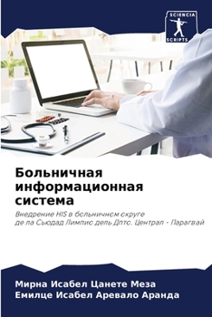 Больничная информационная система: Внедрение HIS в больничном округе де ла Сьюдад Лимпио дель Дпто. Централ - Парагвай