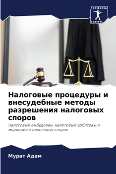 Налоговые процедуры и внесудебные методы разрешения налоговых споров: Налоговый амбудсмен, налоговый арбитраж и медиация в налоговых спорах
