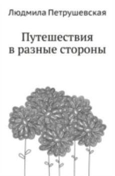 Hardcover Puteshestviya V Raznye Storony [Russian] Book