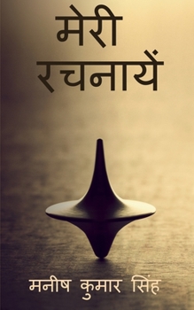 Paperback Meri Rachnaayen / &#2350;&#2375;&#2352;&#2368; &#2352;&#2330;&#2344;&#2366;&#2351;&#2375;&#2306; [Hindi] Book